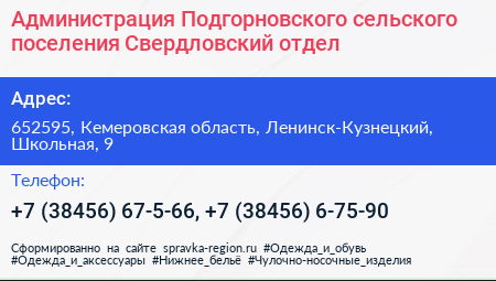 Администрация Подгорновского сельского поселения Свердловский отдел - визитка