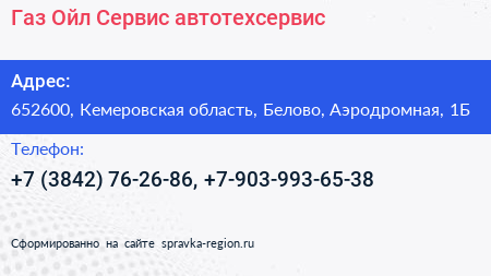 Газ Ойл Сервис автотехсервис - визитка