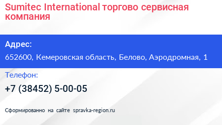 Sumitec International торгово сервисная компания - визитка