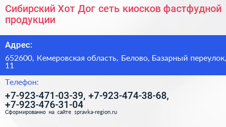 Сибирский Хот Дог сеть киосков фастфудной продукции - визитка