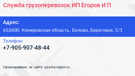 Служба грузоперевозок ИП Егоров И П  - визитка