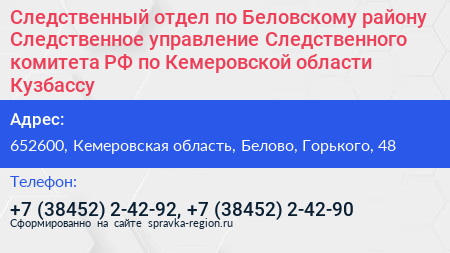 Следственный отдел по Беловскому району Следственное управление Следственного комитета РФ по Кемеровской области Кузбассу - визитка
