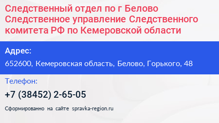 Следственный отдел по г Белово Следственное управление Следственного комитета РФ по Кемеровской области - визитка