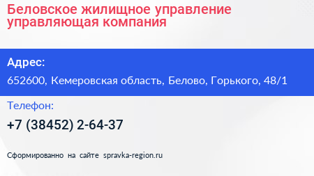 Беловское жилищное управление управляющая компания - визитка