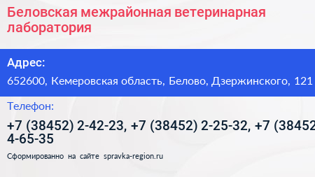 Беловская межрайонная ветеринарная лаборатория - визитка