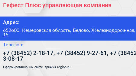 Гефест Плюс управляющая компания - визитка