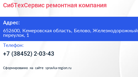 СибТехСервис ремонтная компания - визитка