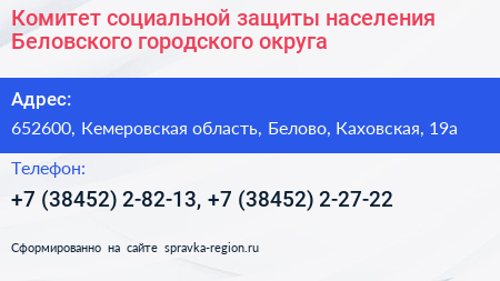 Комитет социальной защиты населения Беловского городского округа - визитка