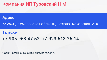 Компания ИП Туровский Н М  - визитка