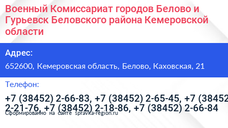 Военный Комиссариат городов Белово и Гурьевск Беловского района Кемеровской области - визитка