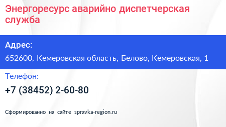 Энергоресурс аварийно диспетчерская служба - визитка