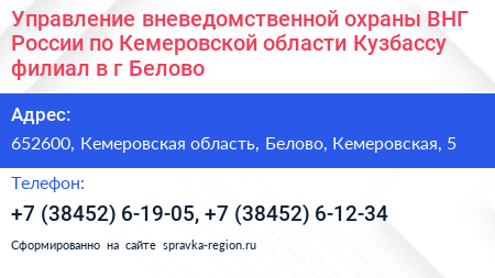 Управление вневедомственной охраны ВНГ России по Кемеровской области Кузбассу филиал в г Белово - визитка