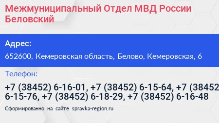 Межмуниципальный Отдел МВД России Беловский - визитка
