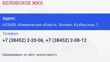 БЕЛОВСКОЕ ЖКХ - визитка