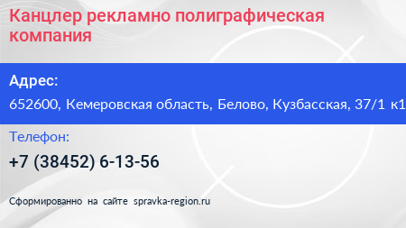 Канцлер рекламно полиграфическая компания - визитка