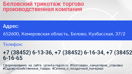 Беловский трикотаж торгово производственная компания - визитка