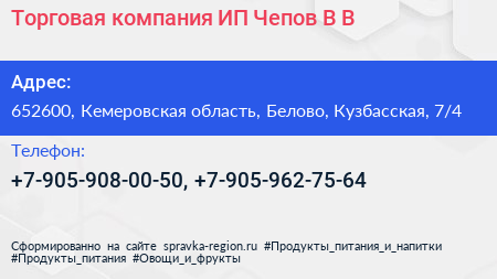Торговая компания ИП Чепов В В  - визитка
