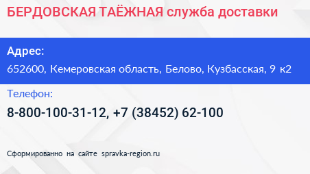 БЕРДОВСКАЯ ТАЁЖНАЯ служба доставки - визитка