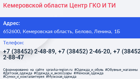 Кемеровской области Центр ГКО И ТИ - визитка