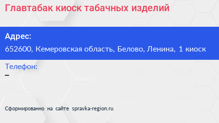 Главтабак киоск табачных изделий - визитка