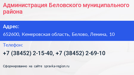 Администрация Беловского муниципального района - визитка