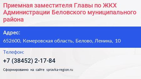 Приемная заместителя Главы по ЖКХ Администрации Беловского муниципального района - визитка