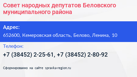 Совет народных депутатов Беловского муниципального района - визитка