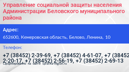 Управление социальной защиты населения Администрации Беловского муниципального района - визитка