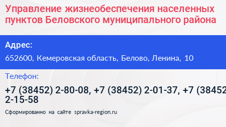 Управление жизнеобеспечения населенных пунктов Беловского муниципального района - визитка