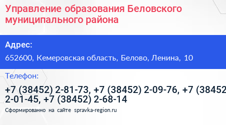 Управление образования Беловского муниципального района - визитка