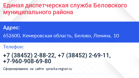 Единая диспетчерская служба Беловского муниципального района - визитка
