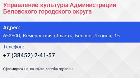 Управление культуры Администрации Беловского городского округа - визитка