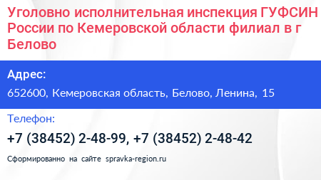 Уголовно исполнительная инспекция ГУФСИН России по Кемеровской области филиал в г Белово - визитка