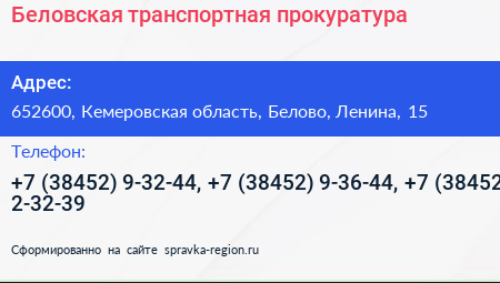 Беловская транспортная прокуратура - визитка