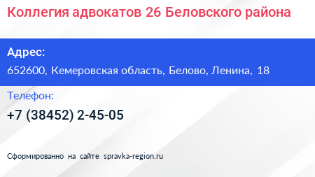 Коллегия адвокатов 26 Беловского района - визитка