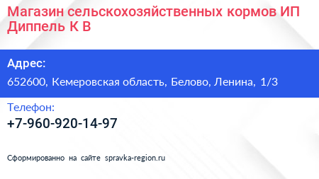 Магазин сельскохозяйственных кормов ИП Диппель К В  - визитка