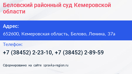 Беловский районный суд Кемеровской области - визитка