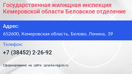 Государственная жилищная инспекция Кемеровской области Беловское отделение - визитка