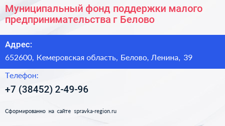 Муниципальный фонд поддержки малого предпринимательства г Белово - визитка