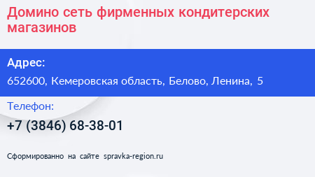 Домино сеть фирменных кондитерских магазинов - визитка