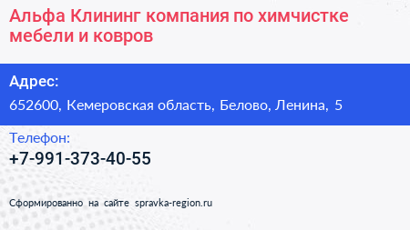 Альфа Клининг компания по химчистке мебели и ковров - визитка