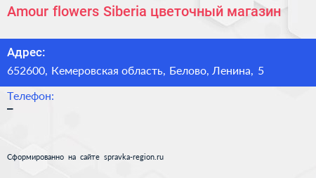 Amour flowers Siberia цветочный магазин - визитка