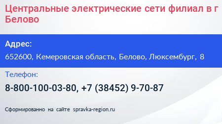 Центральные электрические сети филиал в г Белово - визитка