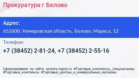 Прокуратура г Белово - визитка