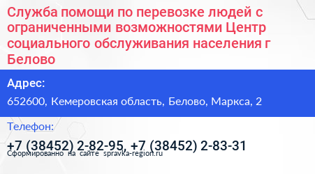 Служба помощи по перевозке людей с ограниченными возможностями Центр социального обслуживания населения г Белово - визитка