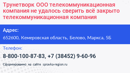Трунетворк ООО телекоммуникационная компания не удалось сверить всё закрыто телекоммуникационная компания - визитка