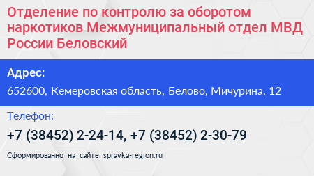 Отделение по контролю за оборотом наркотиков Межмуниципальный отдел МВД России Беловский - визитка