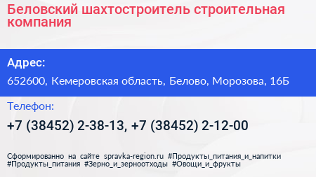 Беловский шахтостроитель строительная компания - визитка
