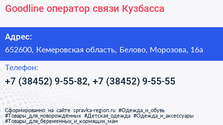 Goodline оператор связи Кузбасса - визитка