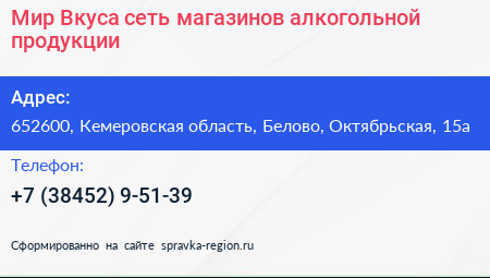 Мир Вкуса сеть магазинов алкогольной продукции - визитка